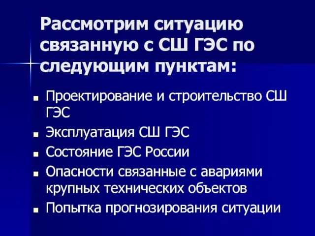 Рассмотрим ситуацию связанную с СШ ГЭС по следующим пунктам: Проектирование и строительство