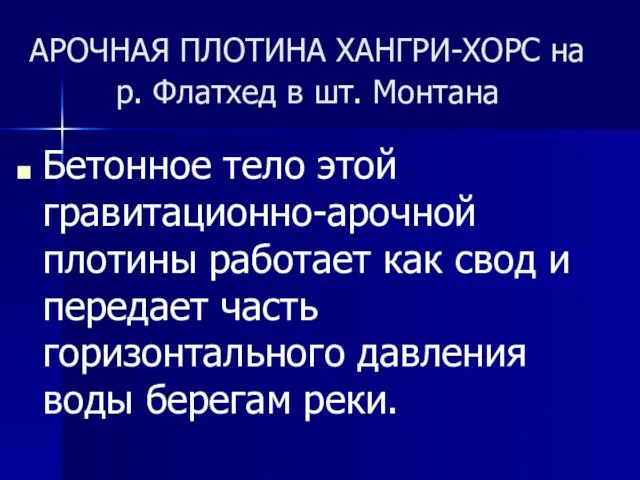 АРОЧНАЯ ПЛОТИНА ХАНГРИ-ХОРС на р. Флатхед в шт. Монтана Бетонное тело этой