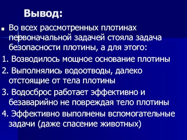 Вывод: Во всех рассмотренных плотинах первоначальной задачей стояла задача безопасности плотины, а