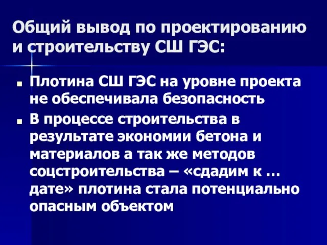 Общий вывод по проектированию и строительству СШ ГЭС: Плотина СШ ГЭС на