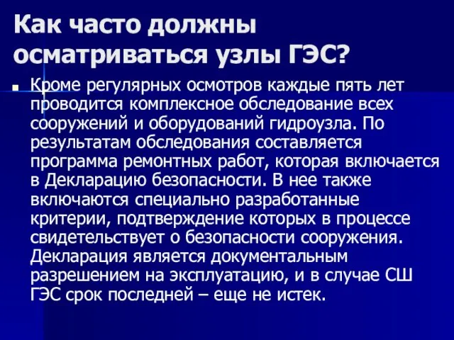 Как часто должны осматриваться узлы ГЭС? Кроме регулярных осмотров каждые пять лет