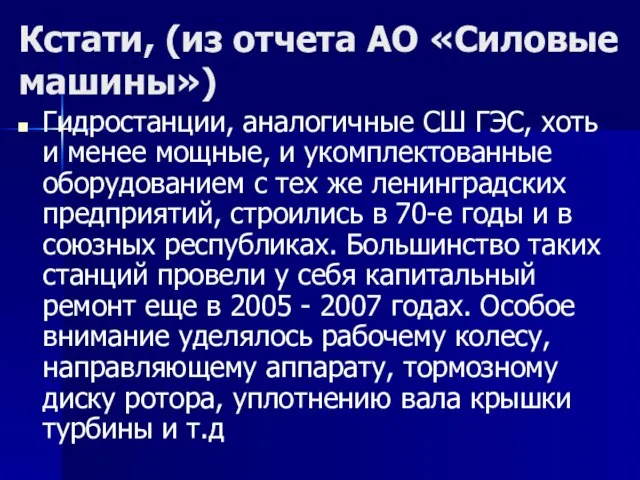 Кстати, (из отчета АО «Силовые машины») Гидростанции, аналогичные СШ ГЭС, хоть и