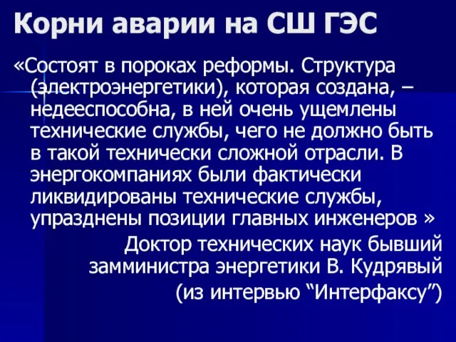 Корни аварии на СШ ГЭС «Состоят в пороках реформы. Структура (электроэнергетики), которая