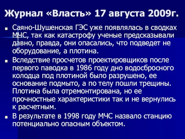 Журнал «Власть» 17 августа 2009г. Саяно-Шушенская ГЭС уже появлялась в сводках МЧС,