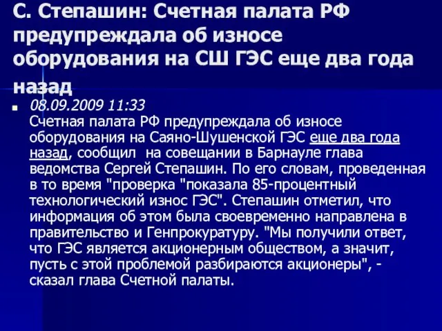 С. Степашин: Счетная палата РФ предупреждала об износе оборудования на СШ ГЭС