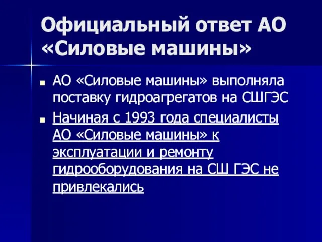 Официальный ответ АО «Силовые машины» АО «Силовые машины» выполняла поставку гидроагрегатов на