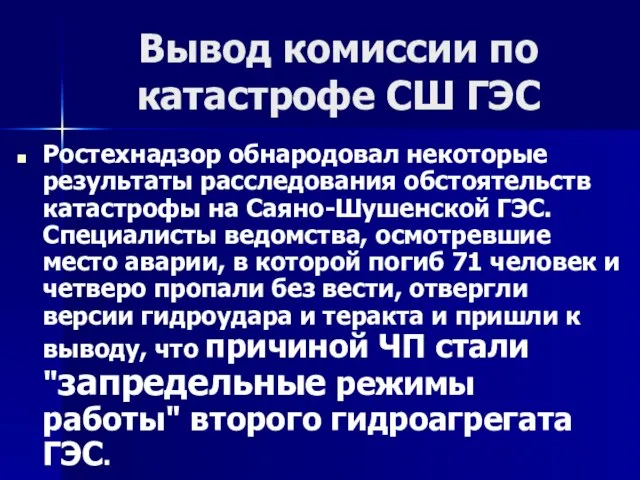 Вывод комиссии по катастрофе СШ ГЭС Ростехнадзор обнародовал некоторые результаты расследования обстоятельств