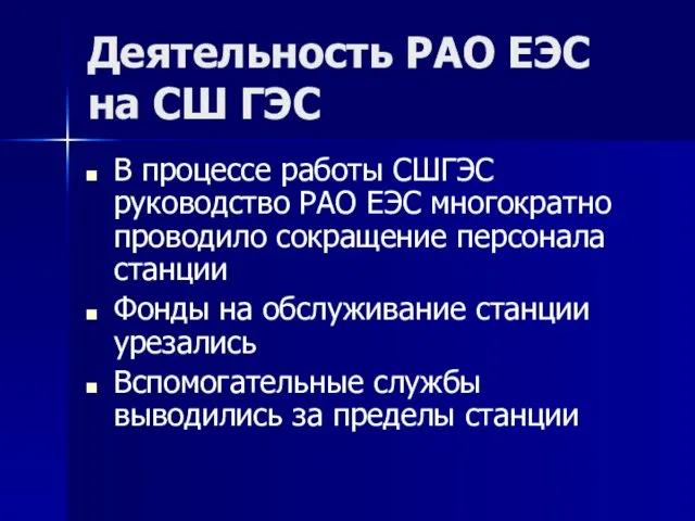 Деятельность РАО ЕЭС на СШ ГЭС В процессе работы СШГЭС руководство РАО