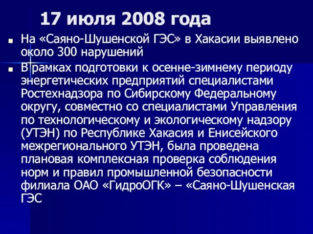 17 июля 2008 года На «Саяно-Шушенской ГЭС» в Хакасии выявлено около 300