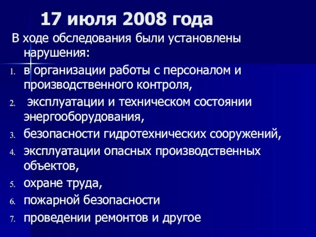 17 июля 2008 года В ходе обследования были установлены нарушения: в организации