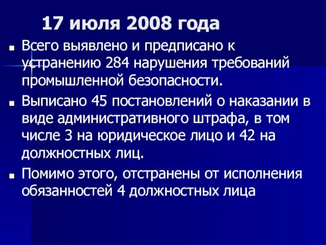 17 июля 2008 года Всего выявлено и предписано к устранению 284 нарушения