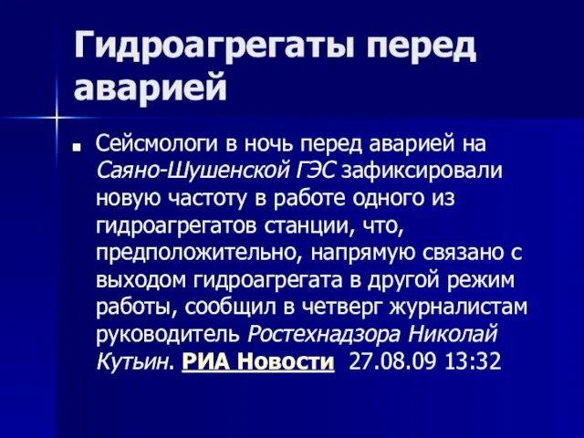 Гидроагрегаты перед аварией Сейсмологи в ночь перед аварией на Саяно-Шушенской ГЭС зафиксировали