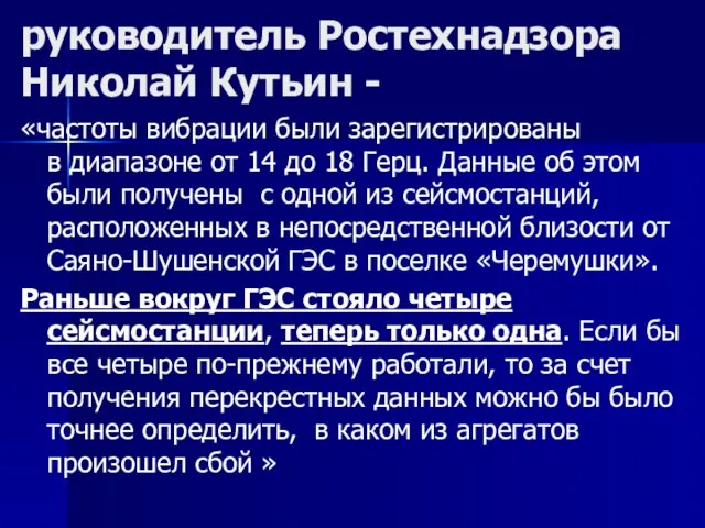 руководитель Ростехнадзора Николай Кутьин - «частоты вибрации были зарегистрированы в диапазоне от