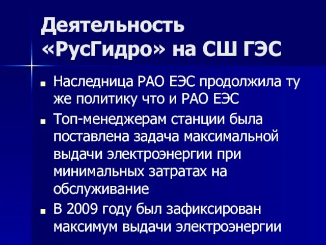 Деятельность «РусГидро» на СШ ГЭС Наследница РАО ЕЭС продолжила ту же политику