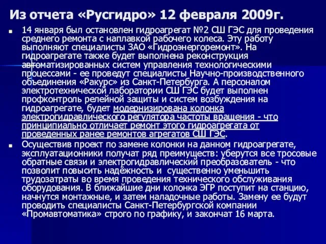 Из отчета «Русгидро» 12 февраля 2009г. 14 января был остановлен гидроагрегат №2