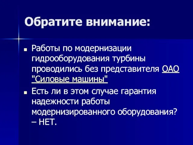 Обратите внимание: Работы по модернизации гидрооборудования турбины проводились без представителя ОАО "Силовые