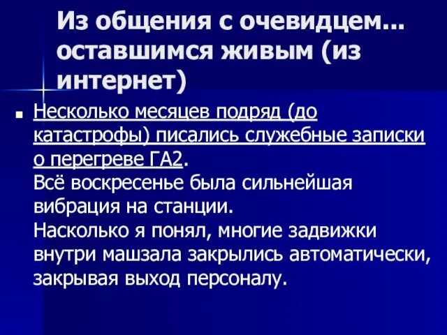 Из общения с очевидцем...оставшимся живым (из интернет) Несколько месяцев подряд (до катастрофы)