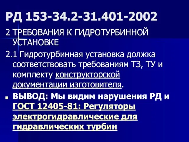 РД 153-34.2-31.401-2002 2 ТРЕБОВАНИЯ К ГИДРОТУРБИННОЙ УСТАНОВКЕ 2.1 Гидротурбинная установка должка соответствовать