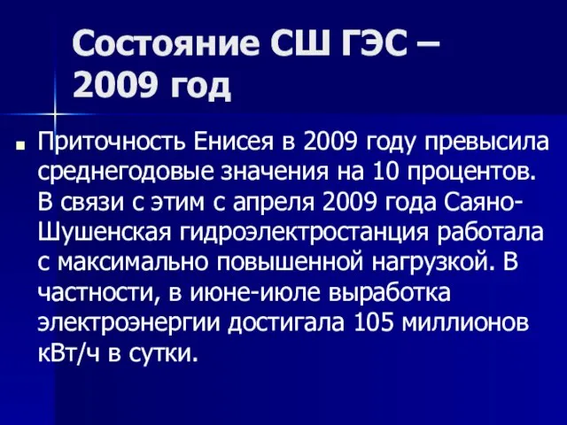 Состояние СШ ГЭС – 2009 год Приточность Енисея в 2009 году превысила