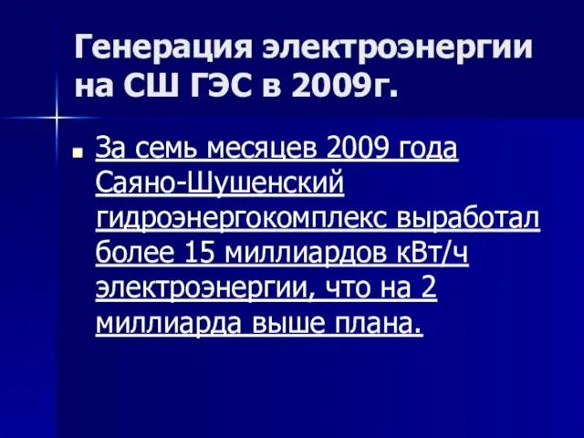 Генерация электроэнергии на СШ ГЭС в 2009г. За семь месяцев 2009 года