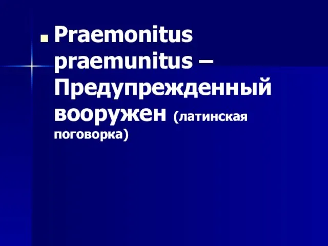 Praemonitus praemunitus – Предупрежденный вооружен (латинская поговорка)