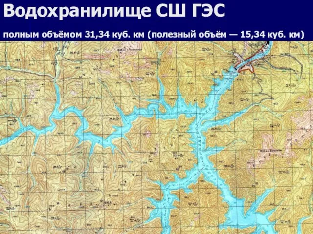 Водохранилище СШ ГЭС полным объёмом 31,34 куб. км (полезный объём — 15,34 куб. км)