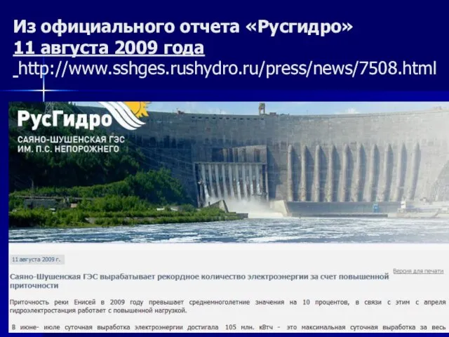 Из официального отчета «Русгидро» 11 августа 2009 года http://www.sshges.rushydro.ru/press/news/7508.html