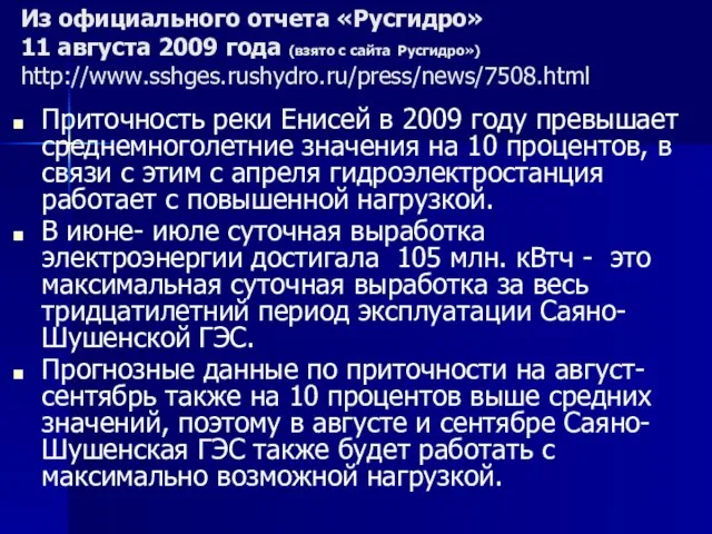 Из официального отчета «Русгидро» 11 августа 2009 года (взято с сайта Русгидро»)