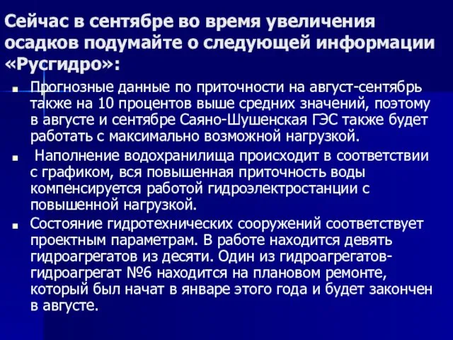 Сейчас в сентябре во время увеличения осадков подумайте о следующей информации «Русгидро»: