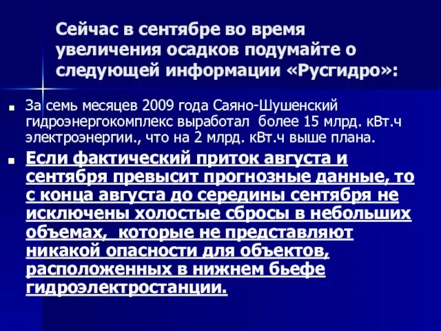 Сейчас в сентябре во время увеличения осадков подумайте о следующей информации «Русгидро»: