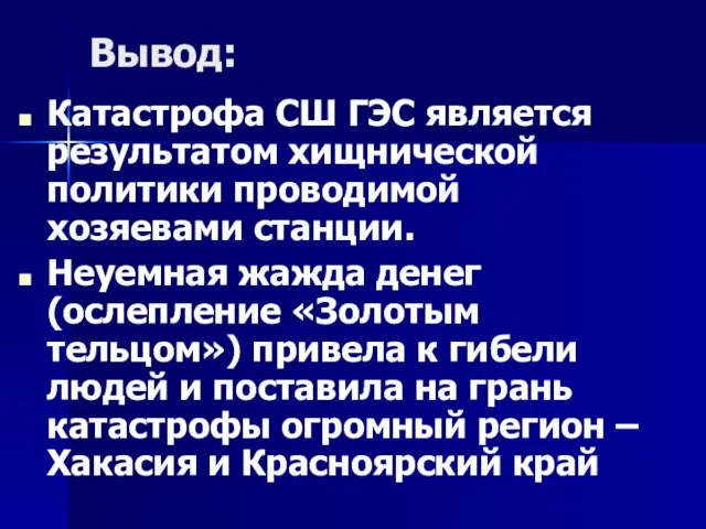 Вывод: Катастрофа СШ ГЭС является результатом хищнической политики проводимой хозяевами станции. Неуемная