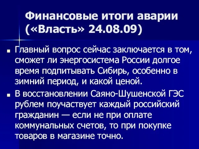 Финансовые итоги аварии («Власть» 24.08.09) Главный вопрос сейчас заключается в том, сможет