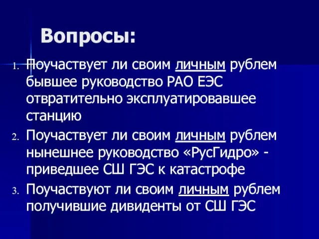 Вопросы: Поучаствует ли своим личным рублем бывшее руководство РАО ЕЭС отвратительно эксплуатировавшее