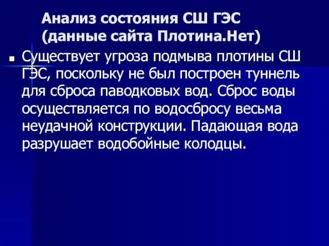 Анализ состояния СШ ГЭС (данные сайта Плотина.Нет) Существует угроза подмыва плотины СШ