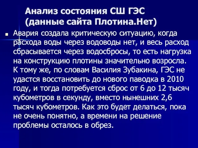 Анализ состояния СШ ГЭС (данные сайта Плотина.Нет) Авария создала критическую ситуацию, когда