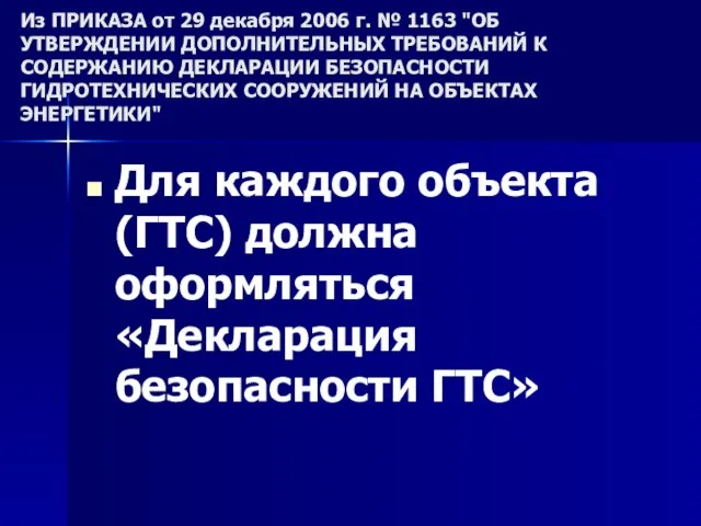 Из ПРИКАЗА от 29 декабря 2006 г. № 1163 "ОБ УТВЕРЖДЕНИИ ДОПОЛНИТЕЛЬНЫХ