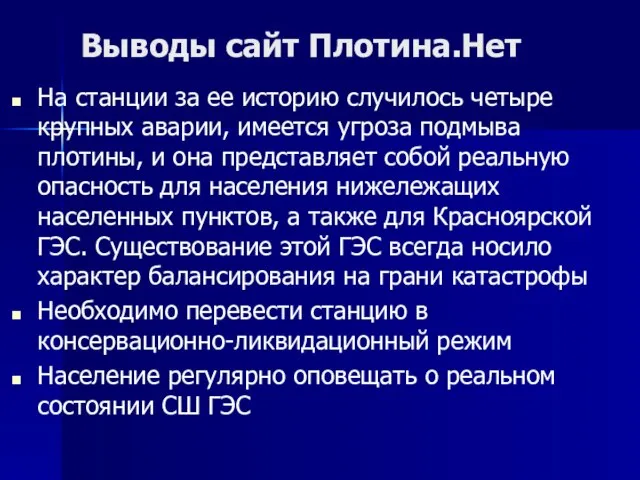 Выводы сайт Плотина.Нет На станции за ее историю случилось четыре крупных аварии,