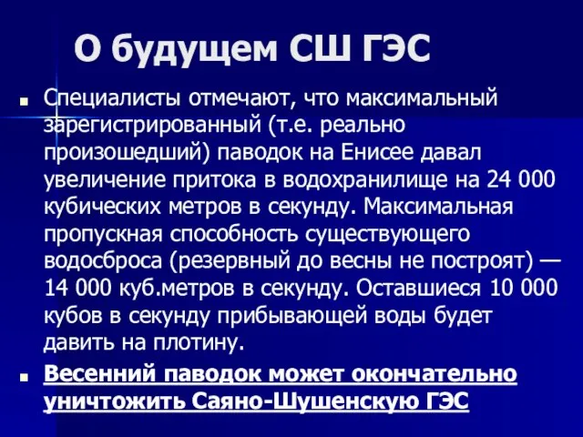 О будущем СШ ГЭС Специалисты отмечают, что максимальный зарегистрированный (т.е. реально произошедший)