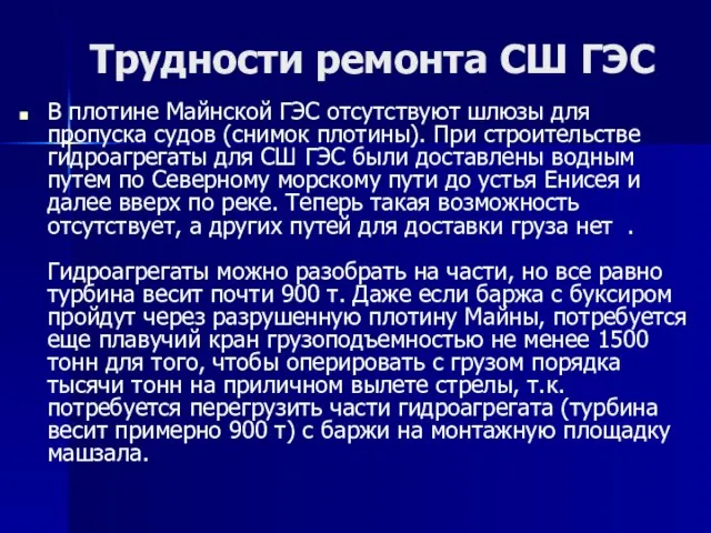 Трудности ремонта СШ ГЭС В плотине Майнской ГЭС отсутствуют шлюзы для пропуска