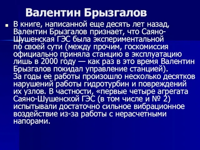 Валентин Брызгалов В книге, написанной еще десять лет назад, Валентин Брызгалов признает,