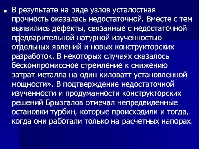 В результате на ряде узлов усталостная прочность оказалась недостаточной. Вместе с тем