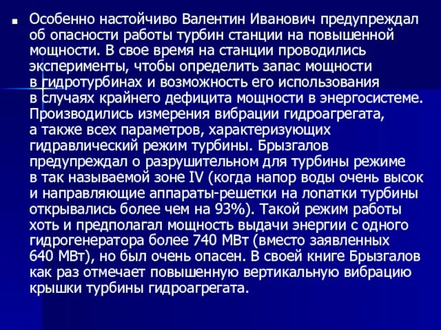 Особенно настойчиво Валентин Иванович предупреждал об опасности работы турбин станции на повышенной