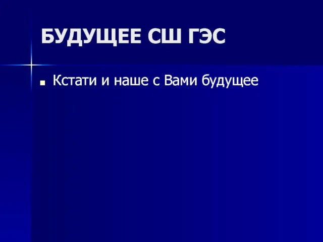 БУДУЩЕЕ СШ ГЭС Кстати и наше с Вами будущее