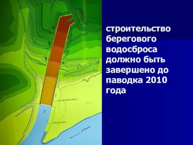 строительство берегового водосброса должно быть завершено до паводка 2010 года