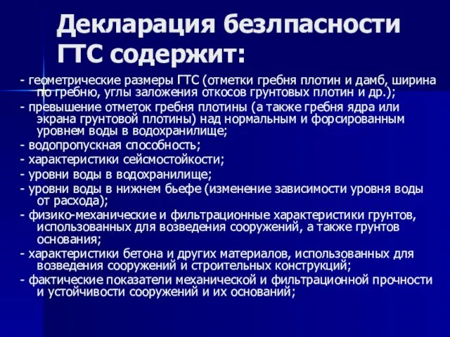 Декларация безлпасности ГТС содержит: - геометрические размеры ГТС (отметки гребня плотин и