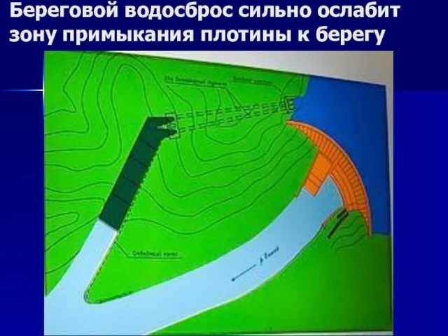 Береговой водосброс сильно ослабит зону примыкания плотины к берегу