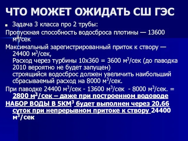 ЧТО МОЖЕТ ОЖИДАТЬ СШ ГЭС Задача 3 класса про 2 трубы: Пропускная