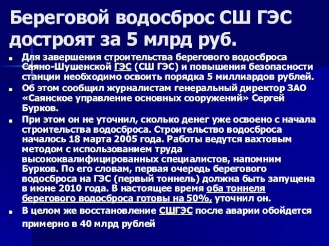 Береговой водосброс СШ ГЭС достроят за 5 млрд руб. Для завершения строительства