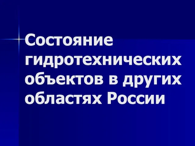 Состояние гидротехнических объектов в других областях России