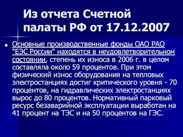 Из отчета Счетной палаты РФ от 17.12.2007 Основные производственные фонды ОАО РАО